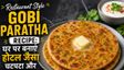 Restaurant Style Gobi Paratha Recipe: घर पर बनाएं होटल जैसा चटपटा और कुरकुरा पराठा