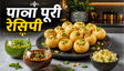 Homemade Crispy Golgappa Recipe: घर पर बनाएं बाजार जैसे चटपटे गोलगप्पे