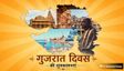 इन संदेशों से प्रियजनों को दें गुजरात दिवस की शुभकामनाएं