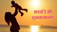इन संदेशों के साथ अपनी मां को दें मदर्स डे की शुभकामनाएं