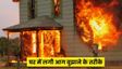 घर में लगी आग को बुझाने के लिए क्या करें?