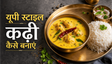 UP Style Tangy Kadhi Chawal Recipe: घर पर बनाएं यूपी के स्वाद वाली चटपटी कढ़ी