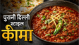 Old Delhi Style Keema Curry Recipe: घर पर बनाएं पुरानी दिल्ली जैसा चटपटा और मसालेदार कीमा