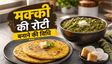 Punjab Classic Makki di Roti Sarson Saag Recipe: घर पर बनाएं पंजाब का असली स्वाद