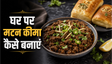 Quick Weeknight Mutton Keema Recipe: कम समय में बनाएं रेस्टोरेंट जैसा लाजवाब स्वाद