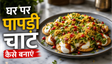 Restaurant Style Papdi Chaat Recipe: घर पर बनाएं बाजार जैसी चटपटी और कुरकुरी चाट