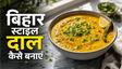Bihar Village Style Sattu Dal Recipe: पारंपरिक स्वाद और सेहत का सही मेल