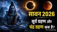 सावन में सूर्यग्रहण और चंद्रग्रहण कब लगेंगे?