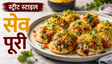 Street Food Secret Sev Puri Recipe: घर पर बनाएं बाजार जैसी चटपटी और कुरकुरी सेव पूरी