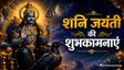 इन संदेशों के साथ अपनों को दें शनि जयंती की शुभकामनाएं