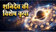 Aaj Ka Rashifal 23 May 2026: शनिदेव की कृपा और आज का भाग्यफल