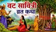 वट सावित्री व्रत पर पढ़ें सावित्री-सत्यवान की कथा