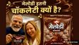 Viral Video: पीएम मोदी ने मेलोनी को गिफ्ट की 'Melody' टॉफी