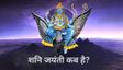 क्यों मनाई जाती है शनि जयंती? नहीं जानते तो आज जान लें