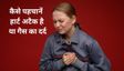 मामूली एसिडिटी है या आने वाला है हार्ट अटैक? ऐसे पहचानें