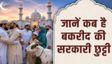 तय हो गई बकरीद की छुट्टी की तारीख, इस दिन रहेगा अवकाश