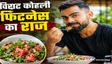 विराट कोहली के दिल्ली वाले रेस्टोरेंट की सबसे पॉपुलर डिश