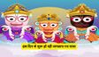 जगन्नाथ रथ यात्रा के दर्शन से मिलता है मोक्ष! जानें कब शुरू