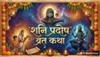 शनि प्रदोष व्रत पर इस पौराणिक कथा के बिना अधूरी है शिव पूजा