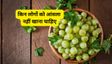 क्या हर किसी के लिए अमृत है आंवला? आप जान लें
