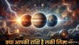 क्या होता है त्रिग्रही योग? आप भी जान लें