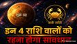 8 जून से इन 5 राशि वालों को रहना होगा सावधान,