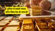 गोल्ड रिजर्व में दुनिया के टॉप-10 देशों में भारत का स्थान