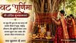 Vat Purnima Wishes 2026: वट पूर्णिमा पर इन खूबसूरत संदेशों से दें बधाई, सदा बना रहेगा अखंड सौभाग्य
