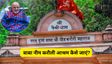 बाबा नीम करौली के दर्शन के दौरान किन बातों का रखें ध्यान