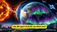 सौर तूफान का मोबाइल, जीपीएस और इंटरनेट पर क्या पड़ेगा असर?