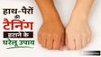 हाथ-पैरों की टैनिंग को दूर करने के लिए अपनाएं ये 5 नुस्खे