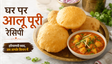 Haryana Style Aloo Puri Recipe: घर पर बनाएं हलवाई जैसा चटपटा नाश्ता