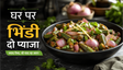 Crispy No Slime Bhindi Do Pyaza Recipe: बिना चिपचिपी और कुरकुरी भिंडी बनाने का आसान तरीका