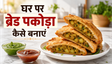 5 Minute Street Style Bread Pakoda Recipe: घर पर बनाएं बाजार जैसा कुरकुरा नाश्ता