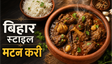 Bihar Original Style Champaran Mutton Recipe: घर पर बनाएं पारंपरिक स्वाद वाली मटन करी