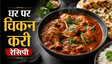 Simple Homestyle Chicken Curry Recipe: घर पर बनाएं रेस्टोरेंट जैसा स्वाद