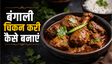 Bengali Dry Style Chicken Kosha Recipe: घर पर बनाएं मसालों से भरपूर लजीज चिकन