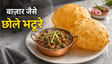 90% People Cook This Wrong Chole Bhature Recipe: अब घर पर पाएं बाजार जैसा स्वाद