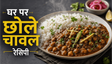 Dhaba Style Chole Chawal Recipe: घर पर बनाएं ढाबे जैसा चटपटा स्वाद