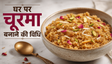 Sweet Rajasthani Style Churma Recipe: घर पर बनाएं पारंपरिक स्वाद वाला दानेदार चूरमा
