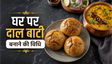 Rajasthani Festive Style Dal Bati Recipe: घर पर बनाएं पारंपरिक स्वाद वाली दाल बाटी