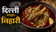 Delhi Wali Style Nihari Recipe: घर पर बनाएं दिल्ली का मशहूर जायकेदार मटन निहारी
