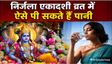 निर्जला एकादशी पर इस विधि से पिएं पानी, नहीं टूटेगा व्रत