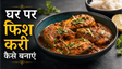 Fry Pan Method Fish Masala Recipe: घर पर बनाएं रेस्टोरेंट जैसा चटपटा फिश मसाला