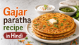 Special Healthy Gajar Paratha Recipe: सर्दियों के लिए पौष्टिक और स्वादिष्ट नाश्ता