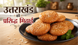 Garhwali Sweet Rice Arsa Recipe: पारंपरिक तरीके से बनाएं उत्तराखंड की खास मिठाई