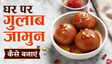Restaurant Style Soft Gulab Jamun Recipe: घर पर बनाएं हलवाई जैसे नरम और रसीले गुलाब जामुन