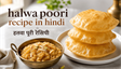 Halwa Poori Recipe: घर पर बनाएं हलवाई जैसा स्वादिष्ट नाश्ता
