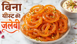 Crispy Instant Jalebi Recipe Without Yeast: घर पर बनाएं हलवाई जैसी कुरकुरी जलेबी