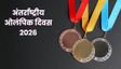 क्यों मनाते हैं अंतर्राष्ट्रीय ओलंपिक दिवस?